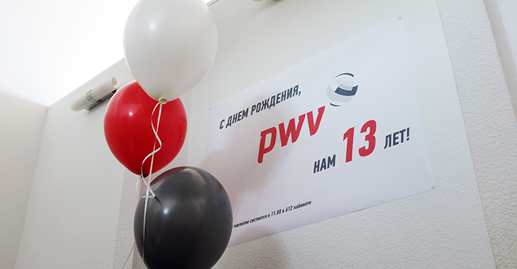 13 лет компании PWV!